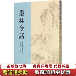 【正版图书】墨林今话清蒋宝龄撰著程青岳注上海古籍出版社9787532576005