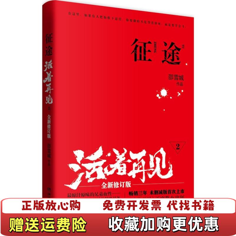 【正版图书】活着再见2 征途邵雪城  著湖南文艺出版社9787540470784
