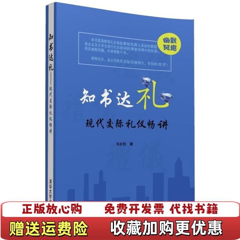 【正版图书】现代交际礼仪畅讲知书达礼张岩松 著清华大学出版社9787302427957