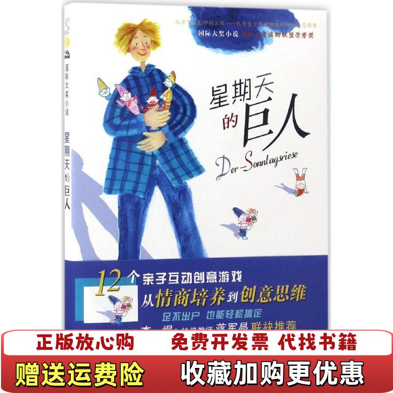 【正版图书】星期天的巨人海因茨雅尼施  著孔杰  译苏珊娜维西道恩  绘新蕾出版社9787530764879