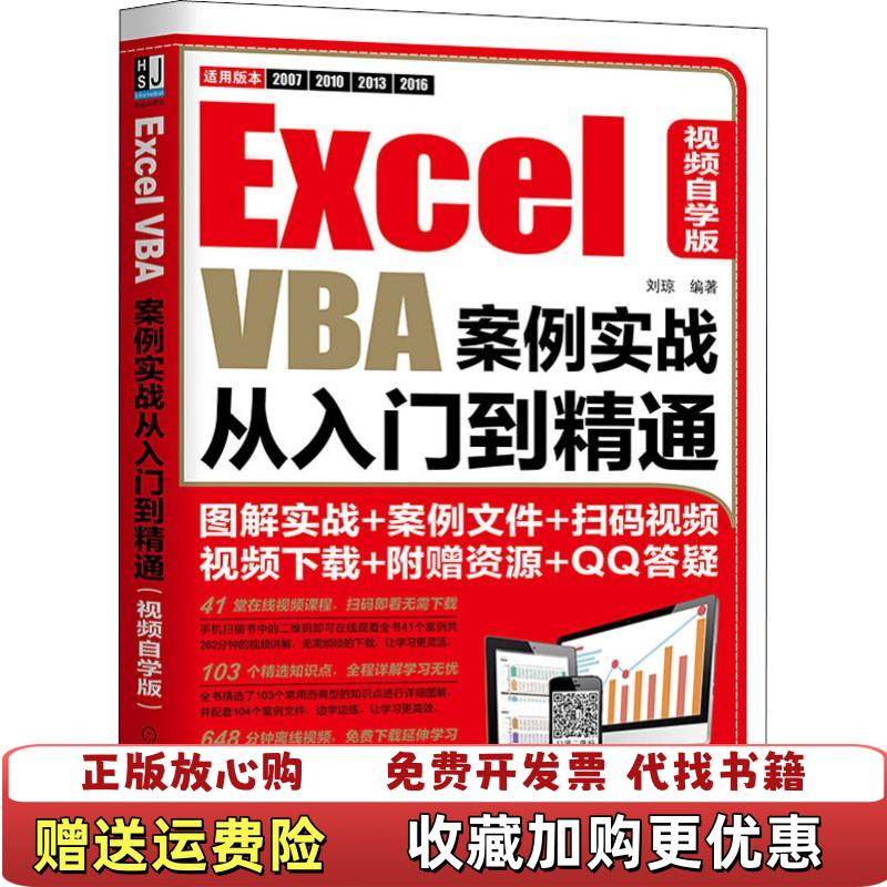 【正版图书】ExcelVBA案例实战从入门到精通视频自学版刘琼 著机械工业出版社9787111607380
