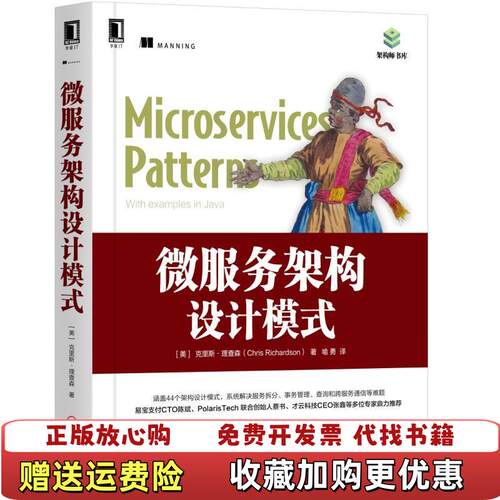 【正版图书】微服务架构设计模式美克里斯理查森ChrisRichardson机械工业出版社9787111624127