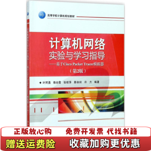 【正版图书】计算机网络实验与学习指导基于Cisco Packet Tracer模拟器叶阿勇 著电子工业出版社9787121329142