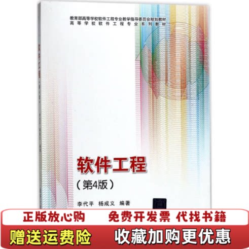 【正版图书】书软件工程第4版李代平杨成义清华大学出版社9787302473350李代平杨成义清华大学出版社9787302