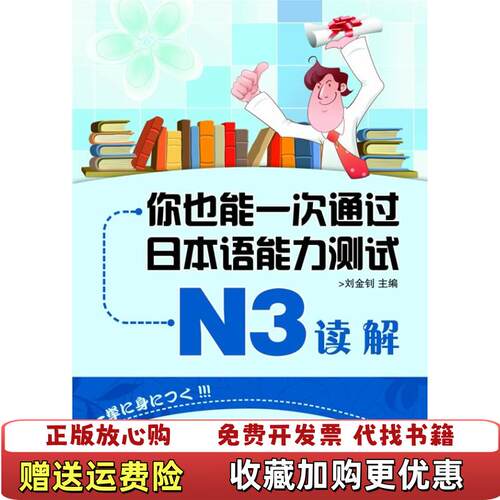 【正版图书】你也能一次通过日本语能力测试N3读解刘金钊编大连出版社9787550500990
