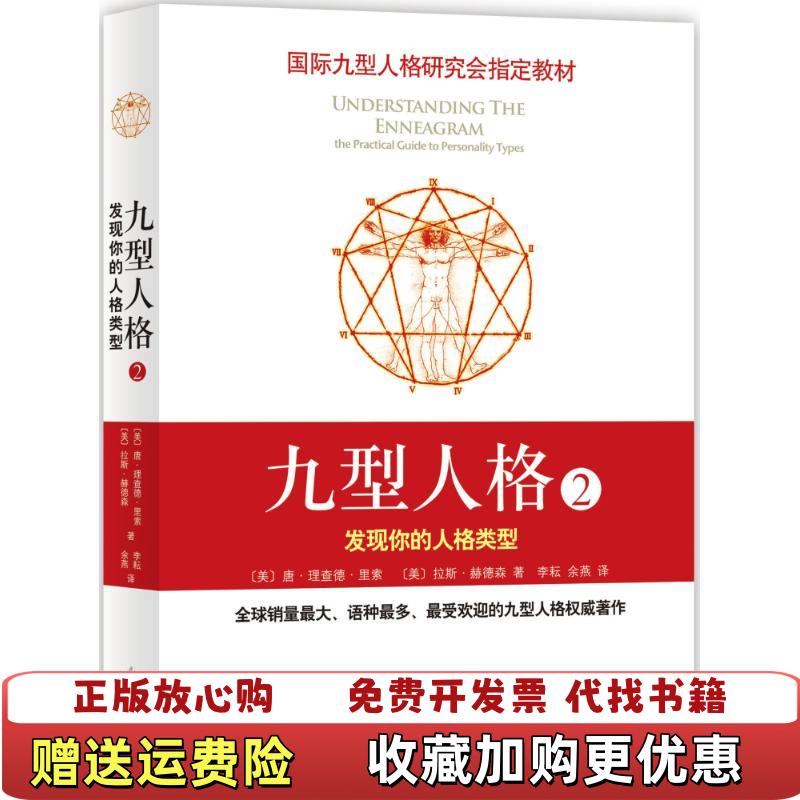 【正版图书】九型人格2发现你的人格类型新版美唐理查德里索美拉斯赫德森  著李耘余燕  译南海出版公司9787544263795