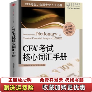 【正版图书】CFA考试核心词汇手册道明诚教育CAF考试培训中心余润编中信出版社9787508623320