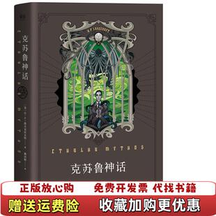正版 译浙江文艺出版 图书 著姚向辉 社9787533946142 克苏鲁神话美HP洛夫克拉夫特