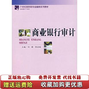 【正版图书】商业银行审计21世纪高职高专金融类系列教材刘琳张金城 编中国金融出版社9787504943354