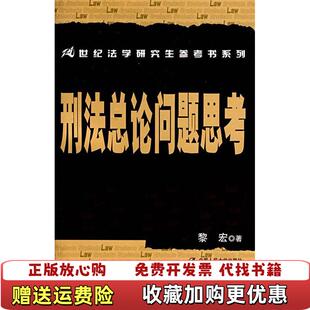 著中国人民大学出版 刑法总论问题思考21世纪法学研究生参考书系列黎宏 图书 社9787300081236 正版