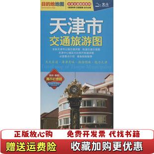 【正版图书】2017分省交通旅游系列天津市交通旅游图中国地图出版社  著中国地图出版社9787503183522