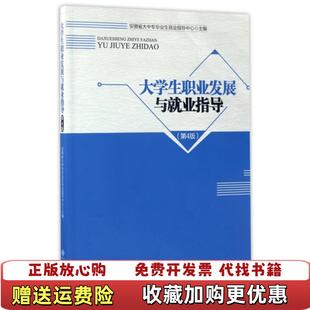 【正版图书】大学生职业发展与就业指导 第四版第4版 安徽省大中专毕业生就业指导中心 安徽大学出版社 9787566413