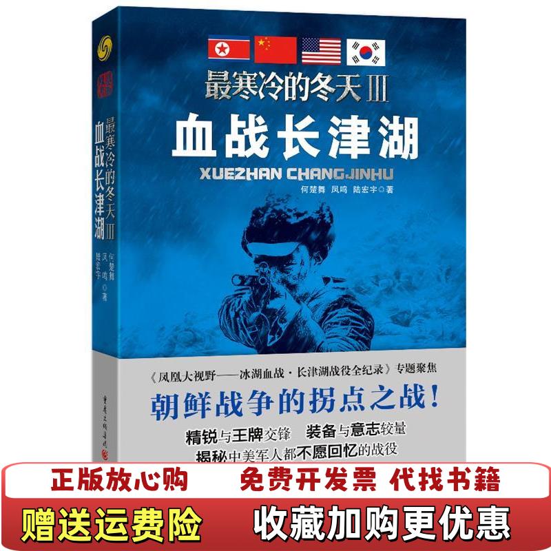 【正版图书】最寒冷的冬天Ⅲ血战长津湖何楚舞凤鸣陆宏宇  著重庆出版社9787229071387