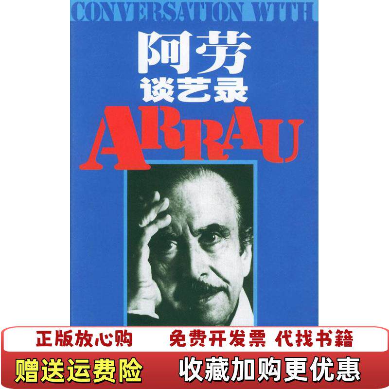 【正版图书】阿劳谈艺录美霍罗维兹  著顾连理  译人民音乐出版社9787103011768