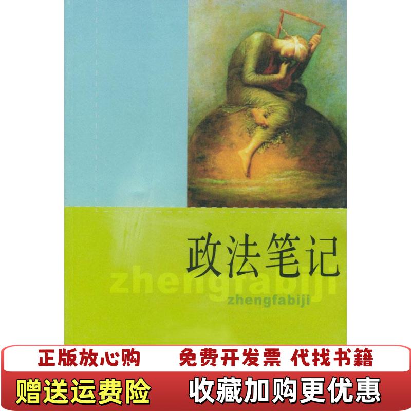 【正版图书】政法笔记冯象  著江苏人民出版社9787214036506