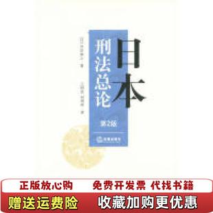 正版 译法律出版 图书 著王昭武刘明祥 社9787511842800 日本刑法总论日西田典之