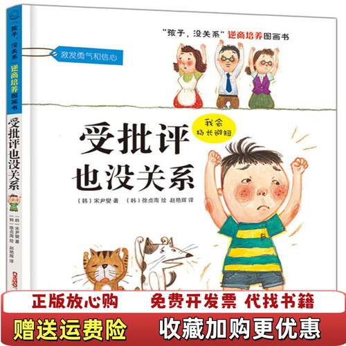 【正版图书】受批评也没关系韩宋尹燮著韩徐贞海绘赵艳辉译著新疆青少年出版社9787551541701