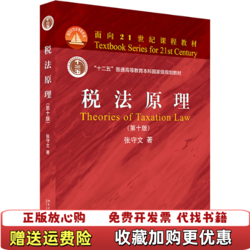 【正版图书】税法原理张守文  著北京大学出版社9787301322345