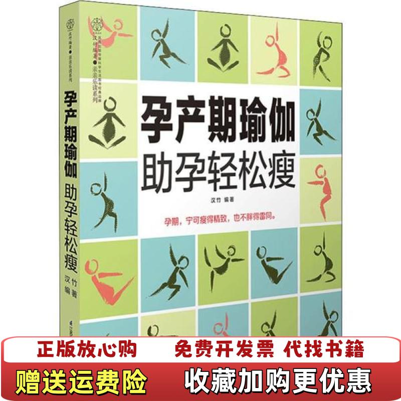 【正版图书】孕产期瑜珈助孕轻松瘦汉竹汉竹 著江苏凤凰科学技术出版社9787553795768