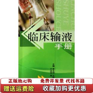 臨床輸液手冊李文碩王國林于泳浩 正版 圖書 社9787530843642 編天津科學技術(shù)出版