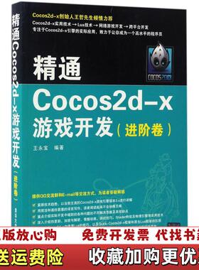 【正版图书】精通Cocos2dx游戏开发进阶卷王永宝  著清华大学出版社9787302461258