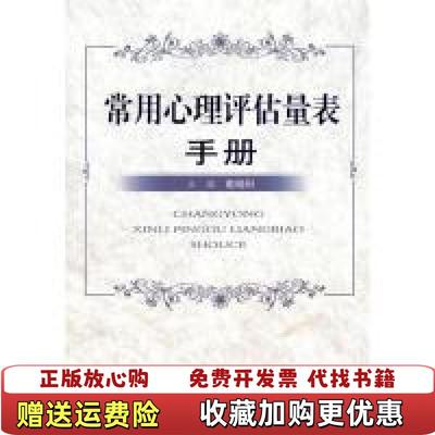 【正版图书】常用心理评估量表手册戴晓阳人民军医出版社9787509139646戴晓阳华中科技大学出版社978750913