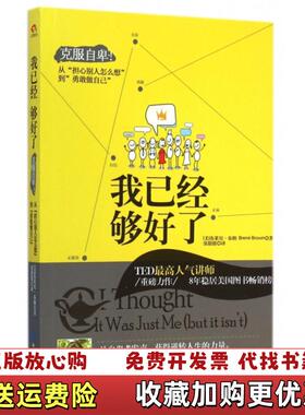 【正版图书】我已经够好了克服自卑从担心别人怎么想到勇敢做自己美布莱尼布朗Brene Brown 著张甜甜 译中华工商联合