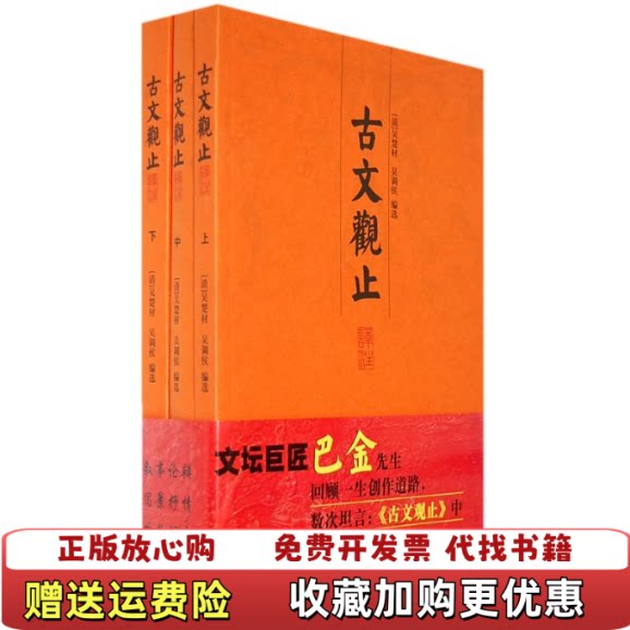 【正版图书】古文观止译注中下吴楚材上海古籍出版社9787532544776