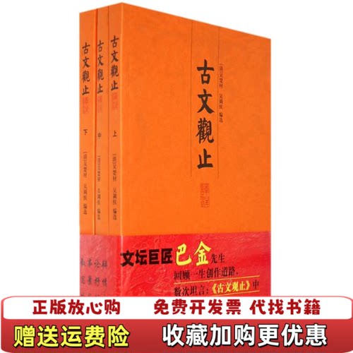 【正版图书】古文观止译注中下吴楚材上海古籍出版社9787532544776