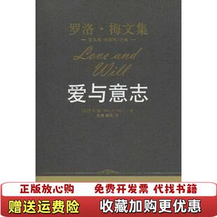 【正版图书】爱与意志美罗洛梅Rollo May著甘肃人民出版社9787300118826