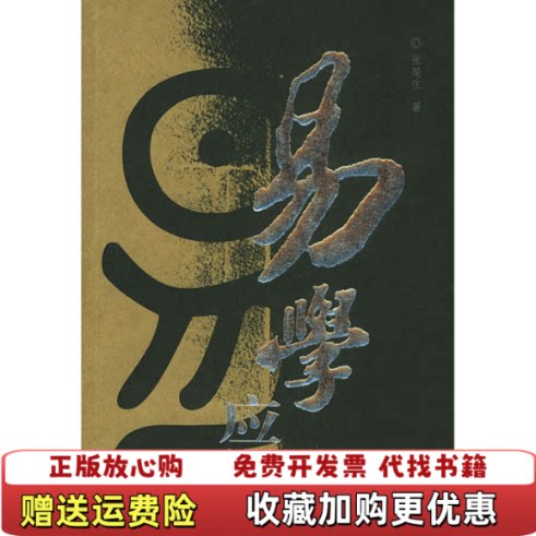 【正版图书】易学应用张延生著团结出版社9787801307156