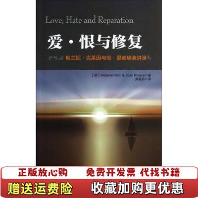 【正版图书】爱恨与修复梅兰妮克莱因与琼里维埃演讲录英Melanie英Joan Riviere 著吴艳茹 译中国轻工业出版