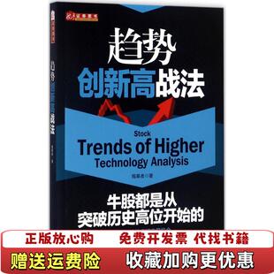 著山西人民出版 趋势创新高战法揭幕者 图书 社9787203096979 正版