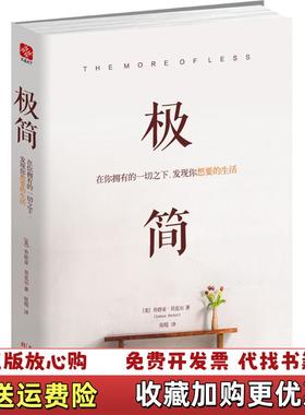 【正版图书】极简在你拥有的一切之下发现你想要的生活美乔舒亚贝克尔Joshua Becker  著天津人民出版社97872
