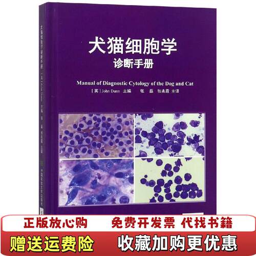 【正版图书】犬猫细胞学诊断手册 张磊 张兆霞中国农业大学出版社