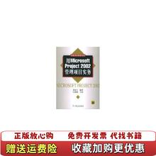 【正版图书】用Microsoft Project2002管理项目实务郭富才  著郭富才  编机械工业出版社9787111