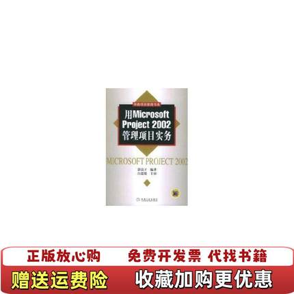 【正版图书】用Microsoft Project2002管理项目实务郭富才  著郭富才  编机械工业出版社9787111