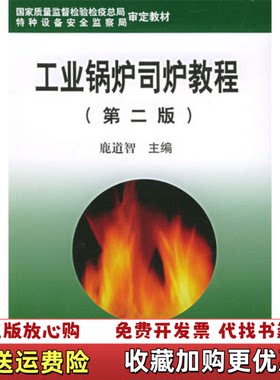 【正版图书】工业锅炉司炉教程第2版鹿道智鹿道智编航空工业出版社9787801835680
