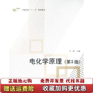 【正版图书】普通高校十一五规划教材电化学原理李荻  编北京航空航天大学出版社9787811244168