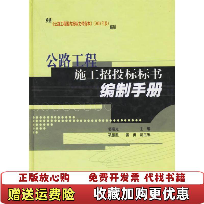 【正版图书】公路工程施工招投标标书编制手册邬晓光 主编人民交通出版社9787114046254