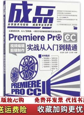 【正版图书】成品PremiereProCC实战从入门到精通刘鸿燕赵婷王志新清华大学出版社9787302487272刘鸿燕