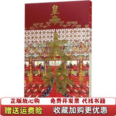 【正版图书】皇帝大婚D2068紫禁城杂志编辑部编故宫出版社9787513411073