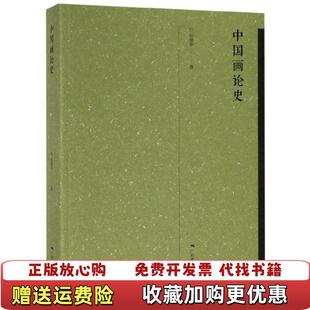 【正版图书】中国画论史张曼华  著广西美术出版社9787549419340
