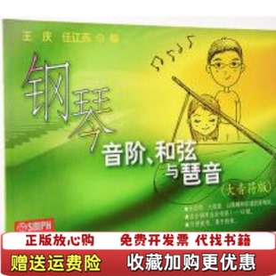 正版 著上海音乐出版 图书 王庆任辽苏 社9787806677940 钢琴音阶和弦与琶音大音符版