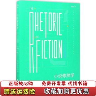 【正版图书】小说修辞学美韦恩布斯 著北京联合出版公司9787559601377