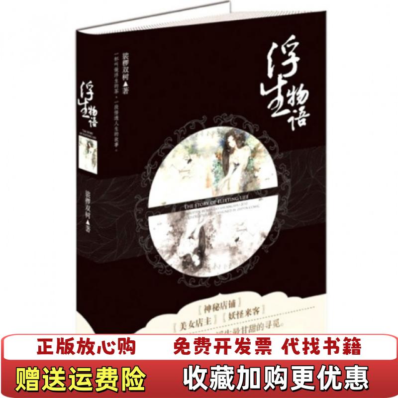 【正版图书】浮生物语裟椤双树 著长江出版社9787549202614