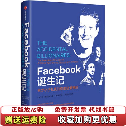 【正版图书】Facebook诞生记天才小子扎克伯格的创造神话美本麦兹里奇BenMezrich著中信出版集团股份有限公司9