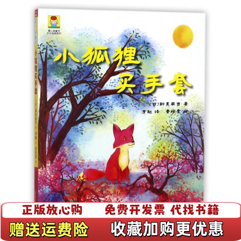 【正版图书】最小孩童书时光经典系列小狐狸买手套 新美南吉 万卷新美南吉万卷出版公司9787547046258