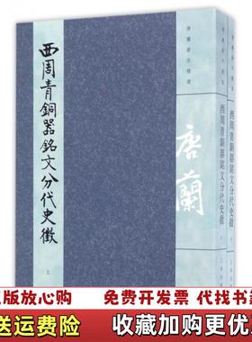 【正版图书】西周青铜器铭文分代史征16开现货_2024127 201421上新唐兰 著上海古籍出版社9787532581