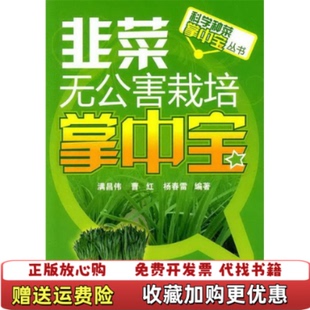 著化学工业出版 科学种菜掌中宝丛书韭菜无公害栽培掌中宝满昌伟 图书 社9787122110718 正版
